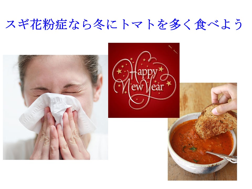 スギ花粉症には正月明けからトマトを多く食べると良い 戸田整形外科リウマチ科クリニック