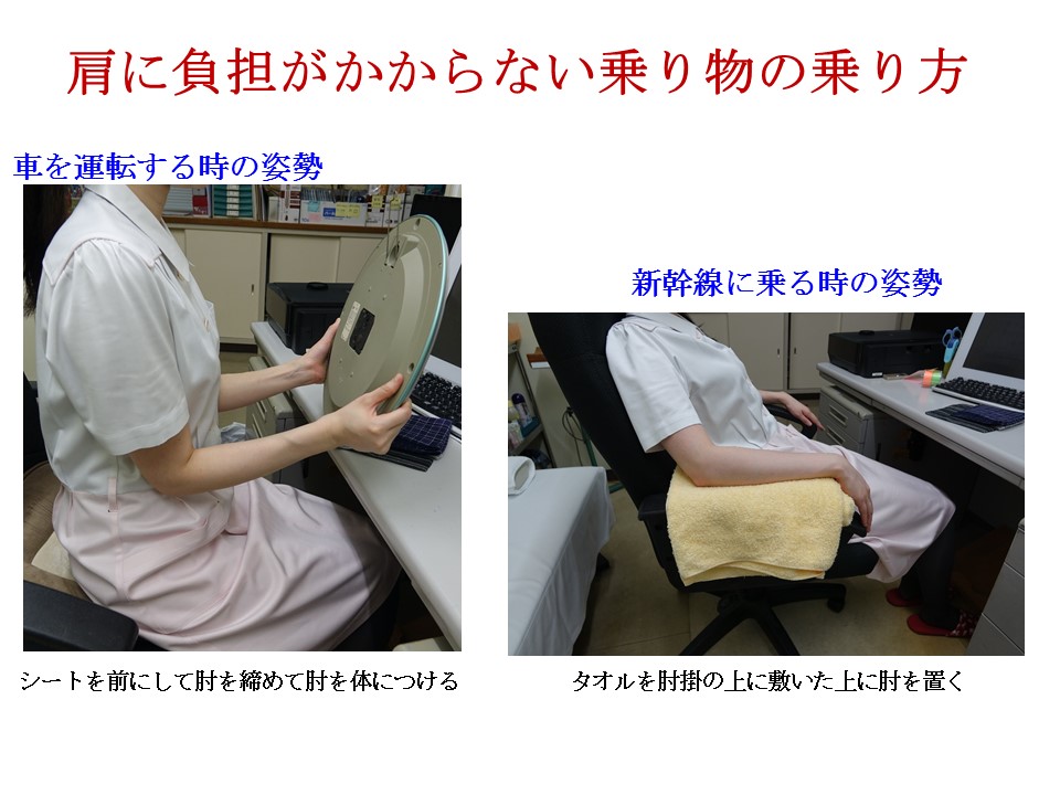 五十肩になった時の車の運転や列車に乗る時の楽な姿勢 戸田整形外科リウマチ科クリニック