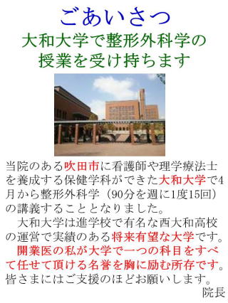 平成27年4月より大和大学において整形外科学の講義を行うことになりました。