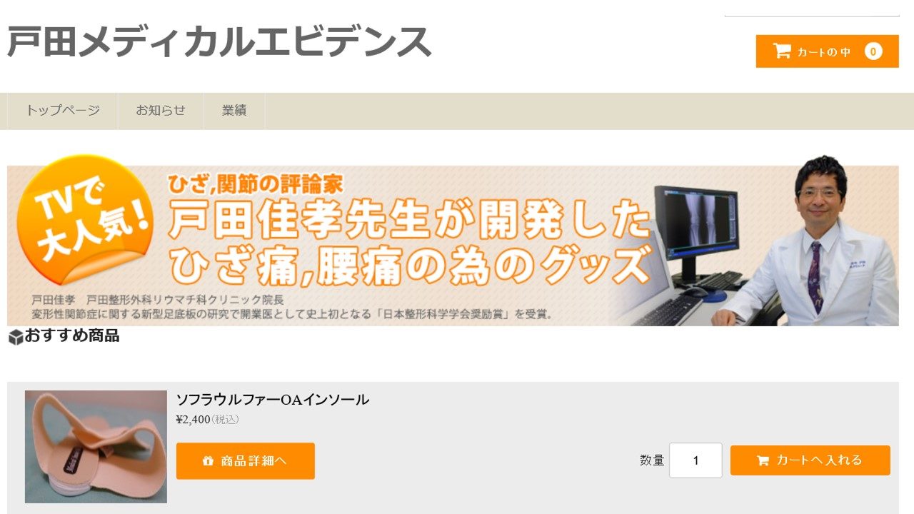 再掲載：戸田が開発した装具を直販する会社を設立しました。