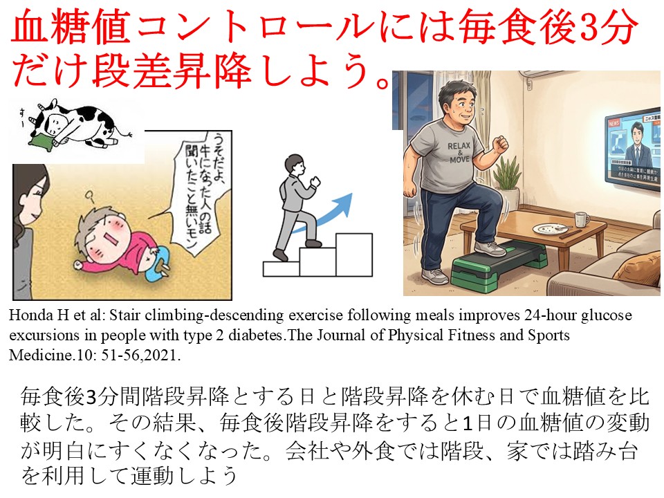 血糖値コントロールには毎食後3分だけ段差昇降しよう。
