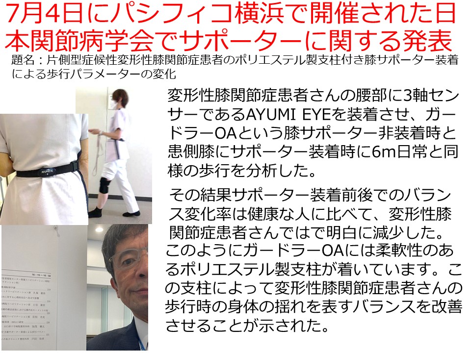 7月4日にパシフィコ横浜で開催された日本関節病学会でサポーターに関する発表。