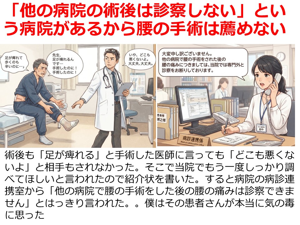 「他の病院の術後は診察しない」という病院があるから腰の手術は薦めない。